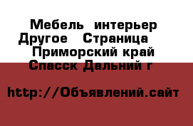 Мебель, интерьер Другое - Страница 3 . Приморский край,Спасск-Дальний г.